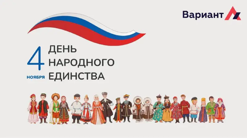 "Вариант-А" поздравляет вас с днем народного …