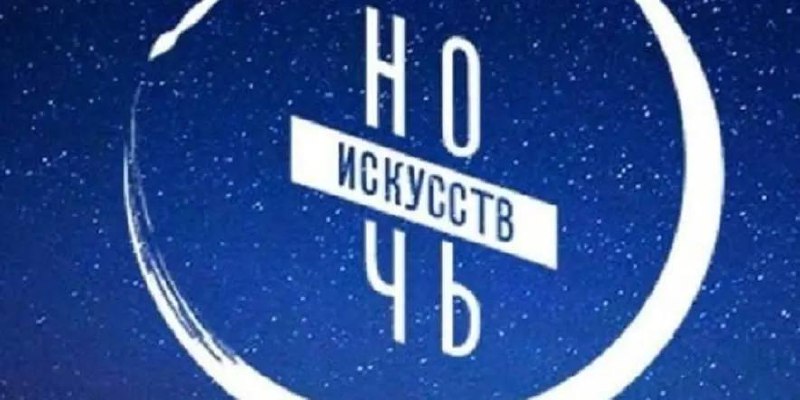 **«Ночь искусств» пройдет в Москве 3 …