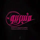 [#دعم\_مؤسسة\_منبريون\_الحسينية\_رقم1](?q=%23%D8%AF%D8%B9%D9%85_%D9%85%D8%A4%D8%B3%D8%B3%D8%A9_%D9%85%D9%86%D8%A8%D8%B1%D9%8A%D9%88%D9%86_%D8%A7%D9%84%D8%AD%D8%B3%D9%8A%D9%86%D9%8A%D8%A9_%D8%B1%D9%82%D9%851)