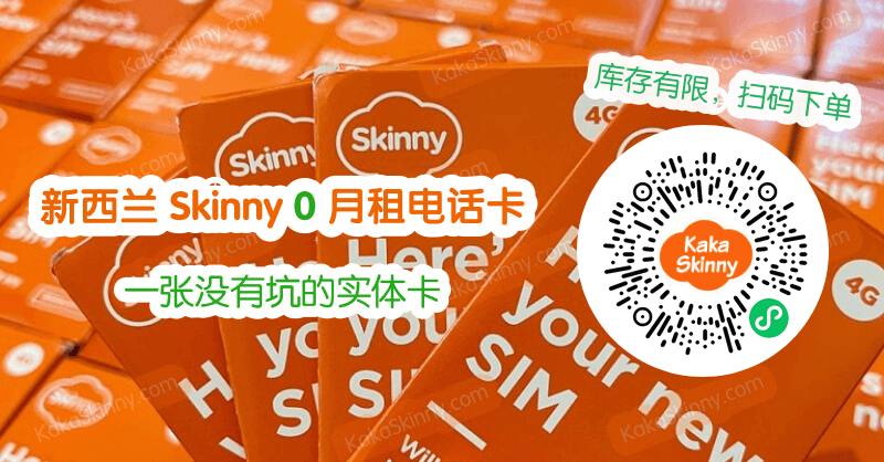 【已激活新西兰 Skinny 卡】限时特惠！