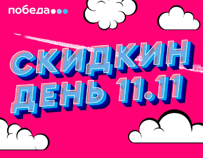 Анонс! Победа: распродажа авиабилетов по промокоду …