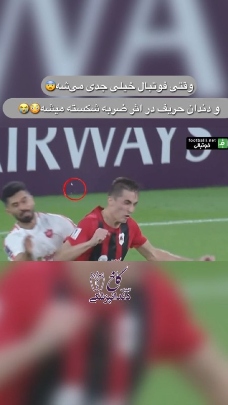 وقتی وسط بازی فوتبال، حریف حتی …