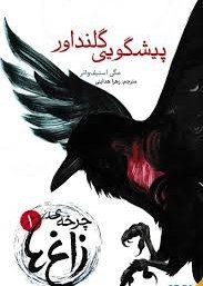 چرخه زاغ ها