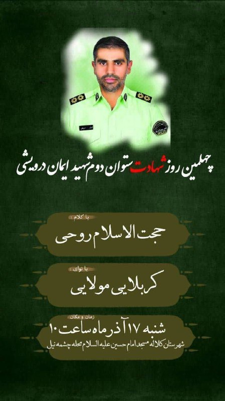 چهلمین روز شهادت ستوان دوم شهید …
