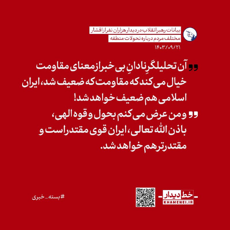 [#خط\_دیدار](?q=%23%D8%AE%D8%B7_%D8%AF%DB%8C%D8%AF%D8%A7%D8%B1) | باذن الله تعالی، ایران …