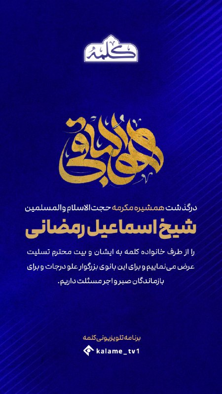 هوالباقی