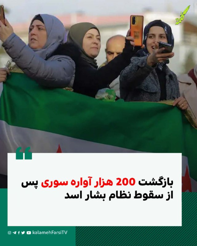 ***?*** بازگشت 200 هزار آواره سوری …