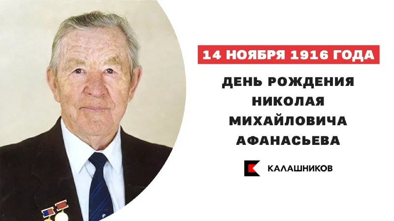 Сегодня день рождения Николая Михайловича Афанасьева …