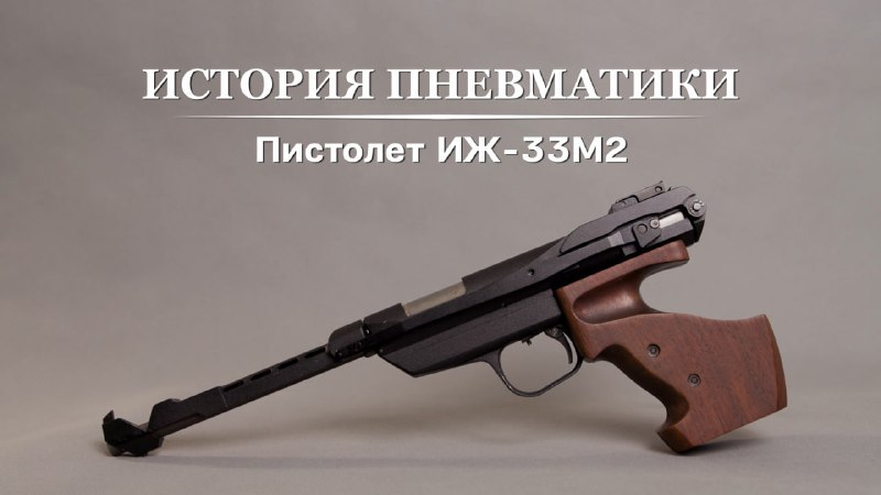 ИЖ-33М2 — [первый пистолет компрессионного типа](https://vk.com/video-58907206_456241022), …