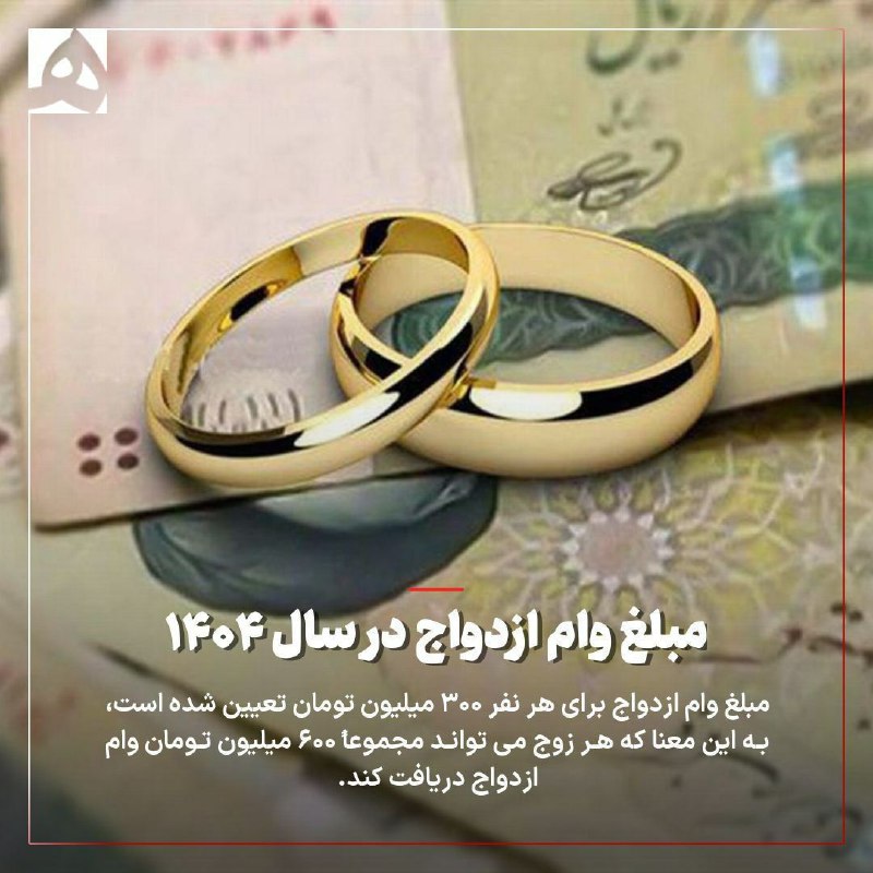 ***📌***مبلغ وام ازدواج در سال ۱۴۰۴