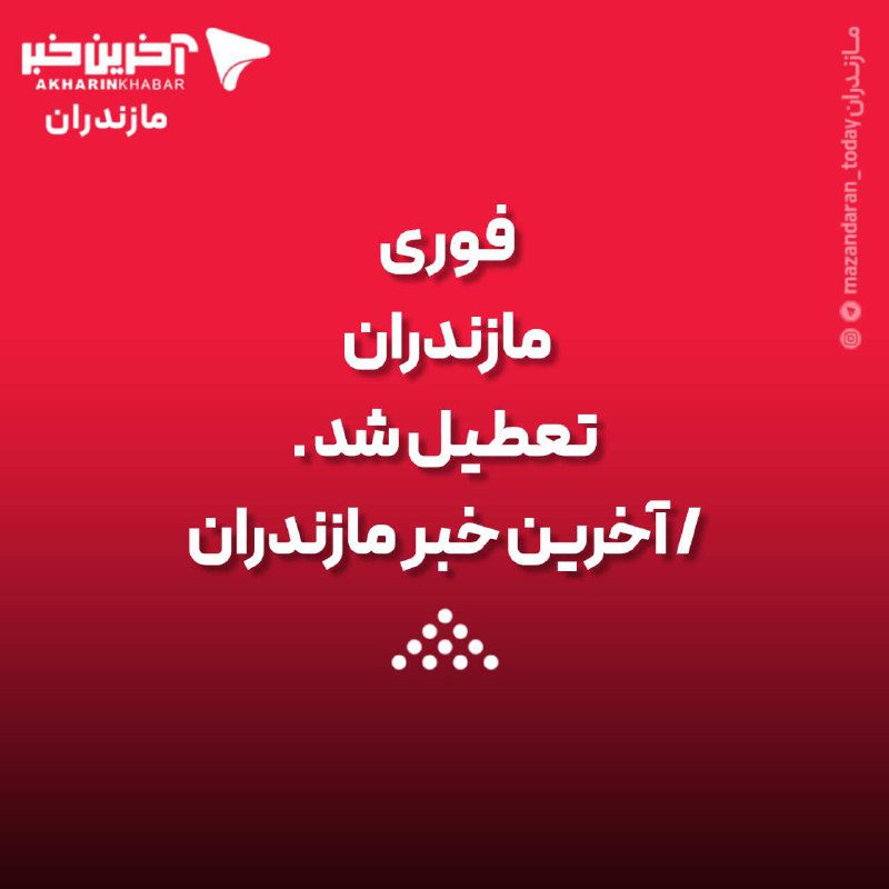 ***📌*****فوری؛ مازندران تعطیل شد**