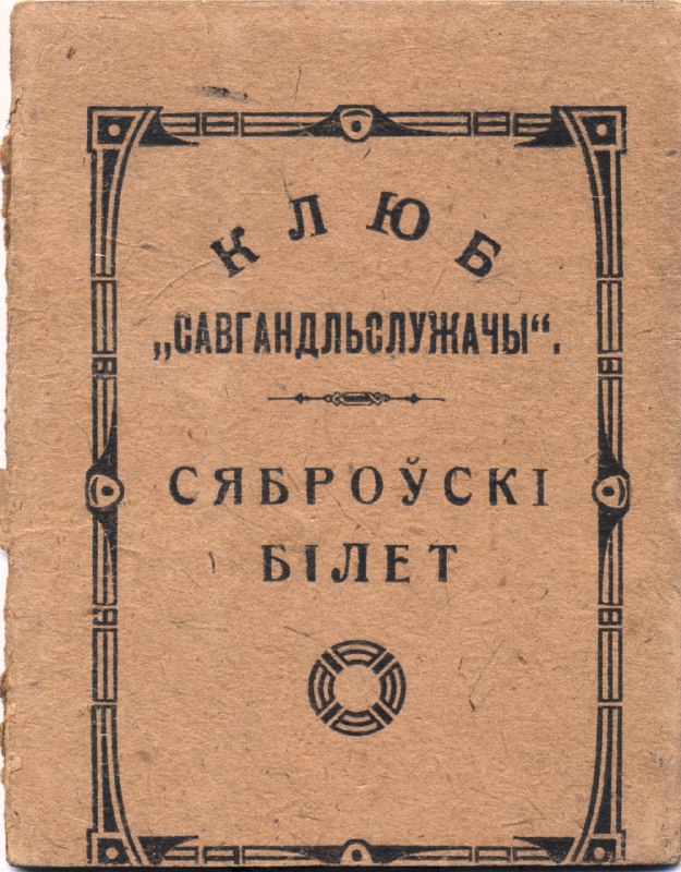 КЛЮБ "САВГАНДАЛЬСЛУЖАЧЫ" Сяброўскі білет. 1926 г.