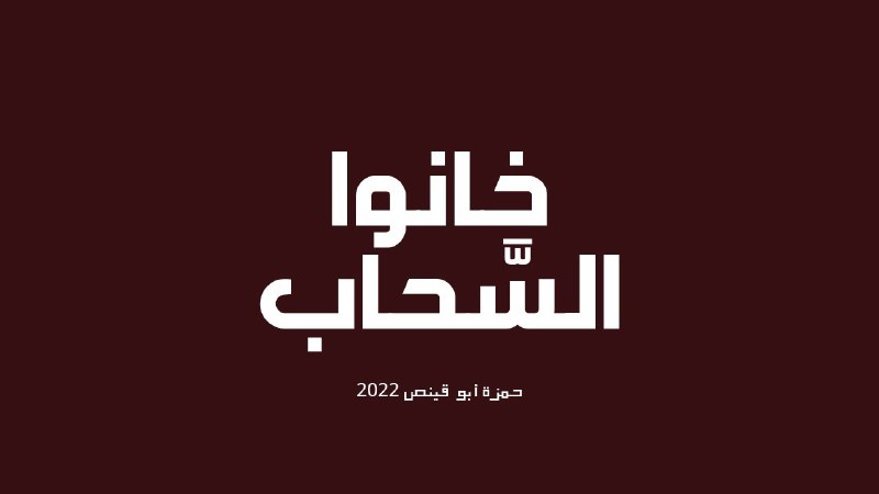 الشهيد القائد خليل البهتيني