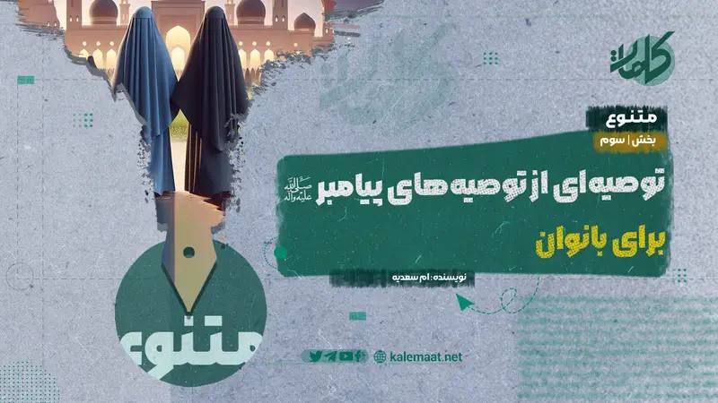 توصیه‌ای از توصیه‌های پیامبر (صلی‌الله‌علیه‌وسلم) برای …