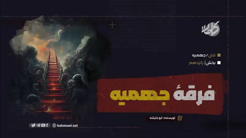 فرقۀ جهمیه (بخش پانزدهم)