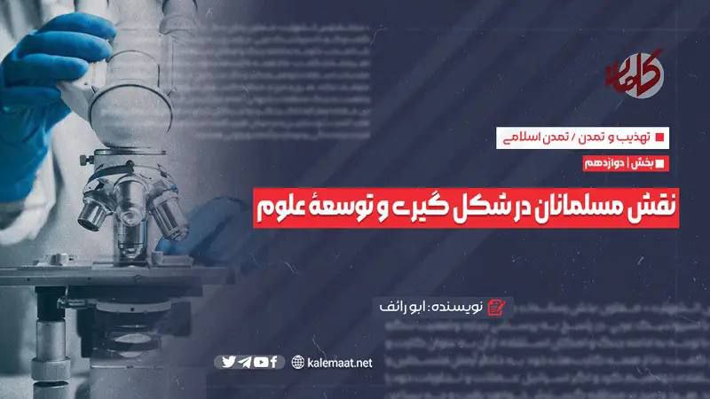 نقش مسلمانان در شکل‌گیری و توسعۀ …