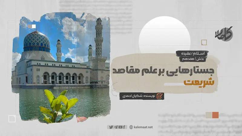 جستارهایی بر علم مقاصد شریعت (بخش …
