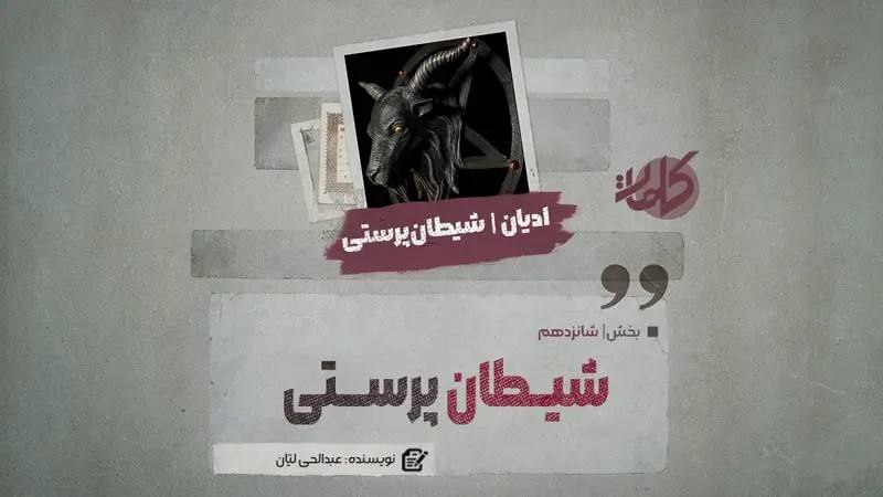 شیطان‌پرستی (بخش شانزدهم)