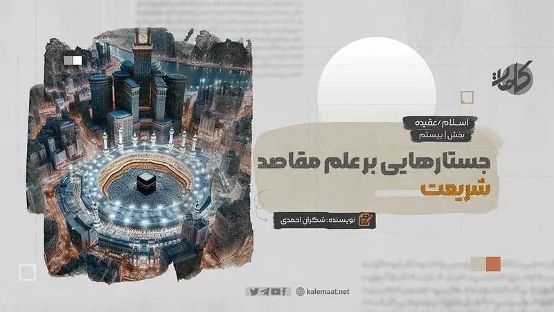 جستارهایی بر علم مقاصد شریعت (بخش …