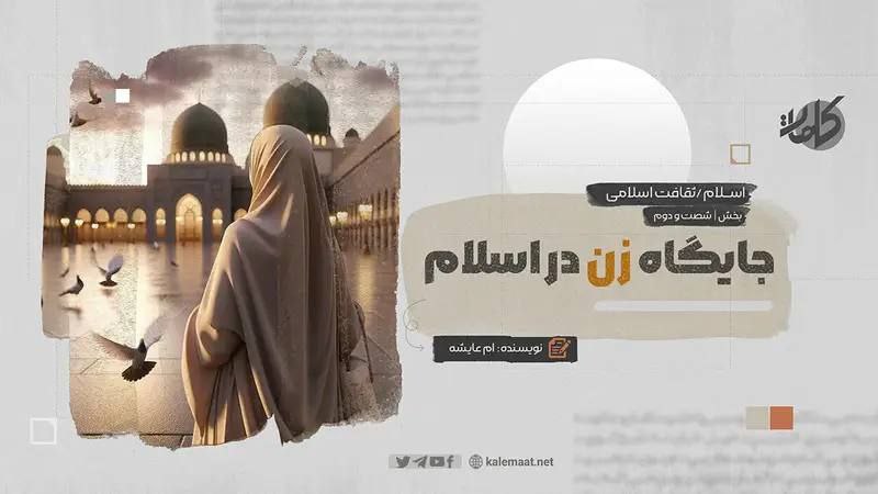 جایگاه زن در اسلام (بخش شصت‌ودوم)
