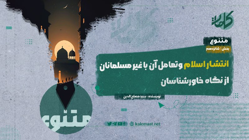 انتشار اسلام وتعامل آن با غیر …