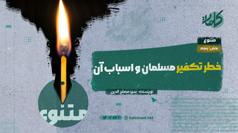 خطر تکفیر مسلمان واسباب آن (بخش …