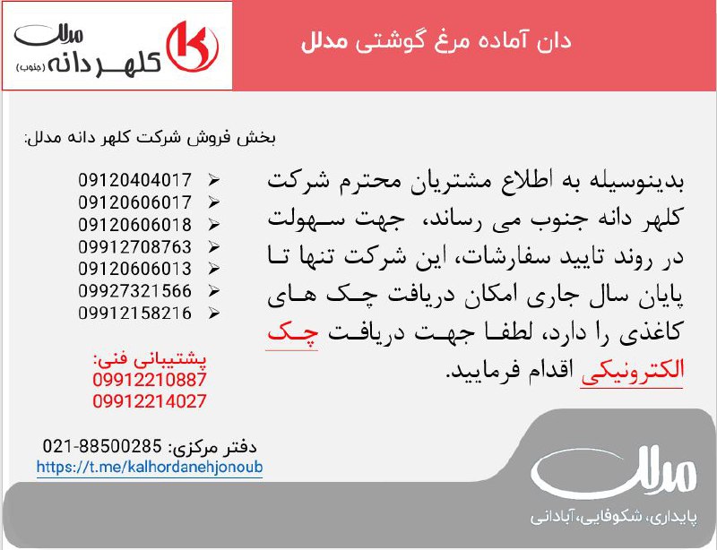 باشگاه مشتریان مدلل (کلهردانه جنوب)