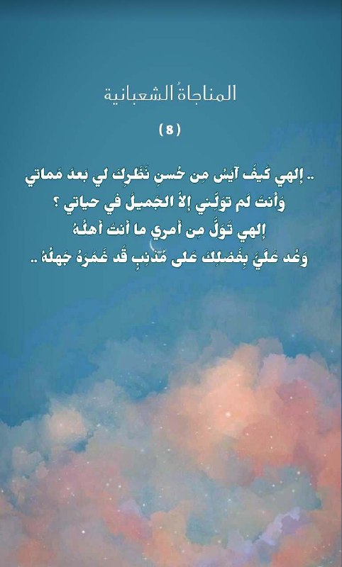 ***🌷***من المناجاة الشعبانية ( 8 )