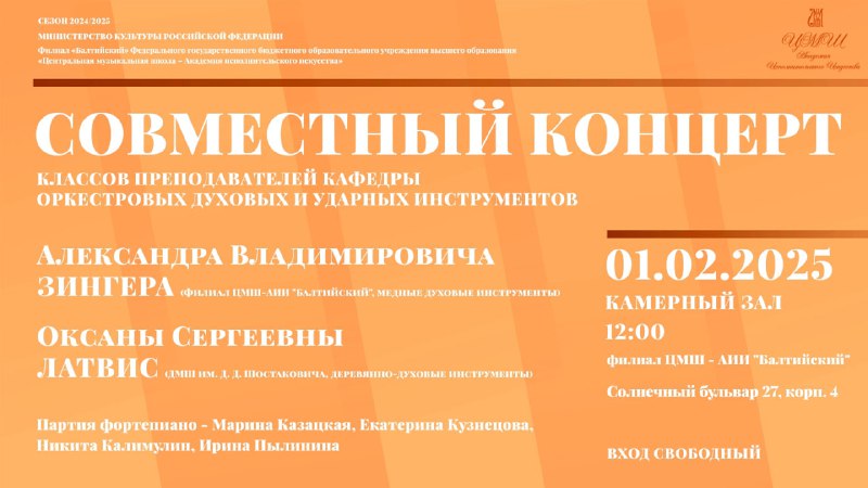 **Совместный концерт классов преподавателей кафедры оркестровых …