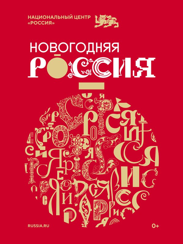 Национальный центр «Россия» запустил праздничную программу …