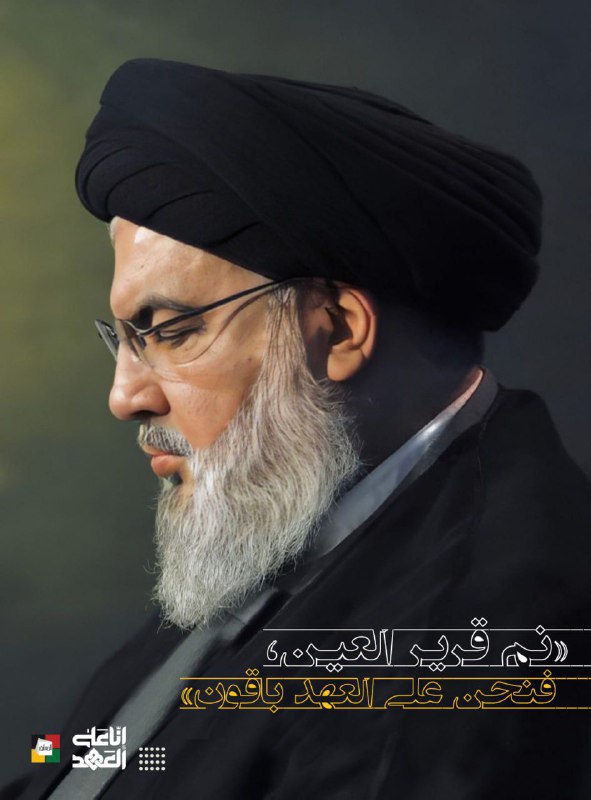[#إنا\_على\_العهد](?q=%23%D8%A5%D9%86%D8%A7_%D8%B9%D9%84%D9%89_%D8%A7%D9%84%D8%B9%D9%87%D8%AF)