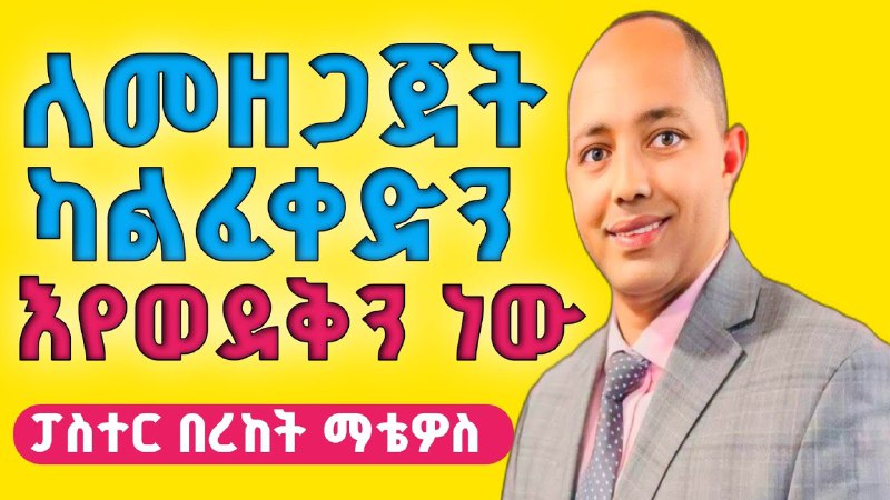 ቃሉ ይናገር Let the Word speak …