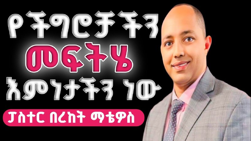 ቃሉ ይናገር Let the Word speak …