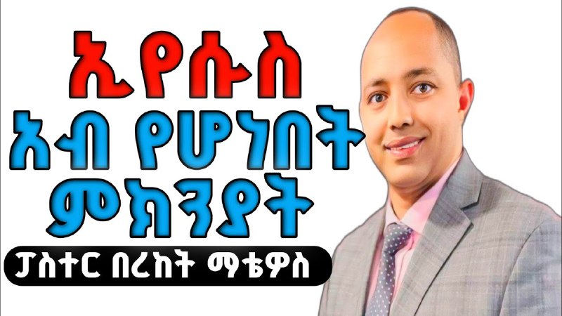 ቃሉ ይናገር Let the Word speak …