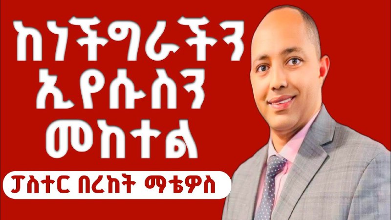 ቃሉ ይናገር Let the Word speak …