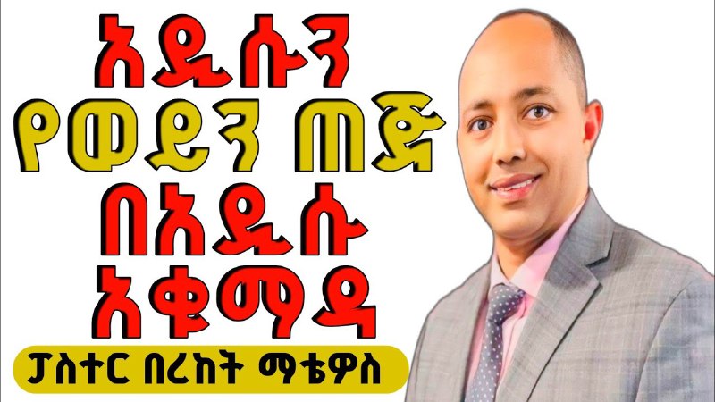 ቃሉ ይናገር Let the Word speak …