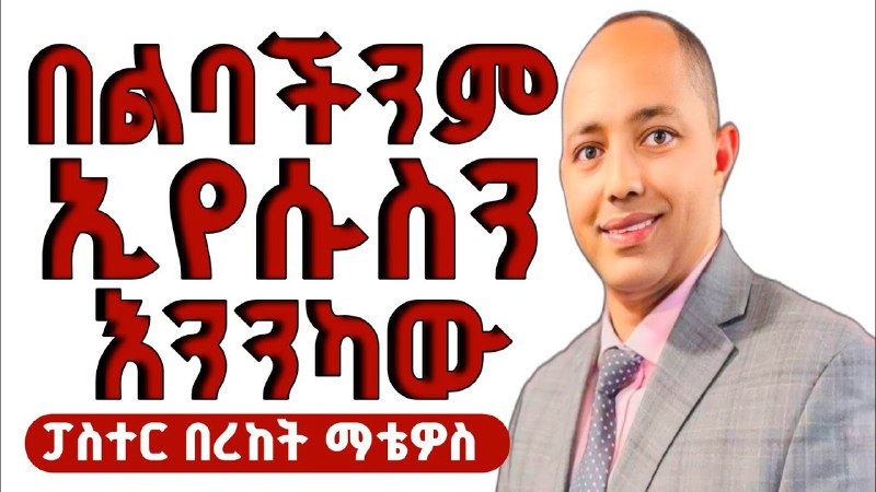 ቃሉ ይናገር Let the Word speak …