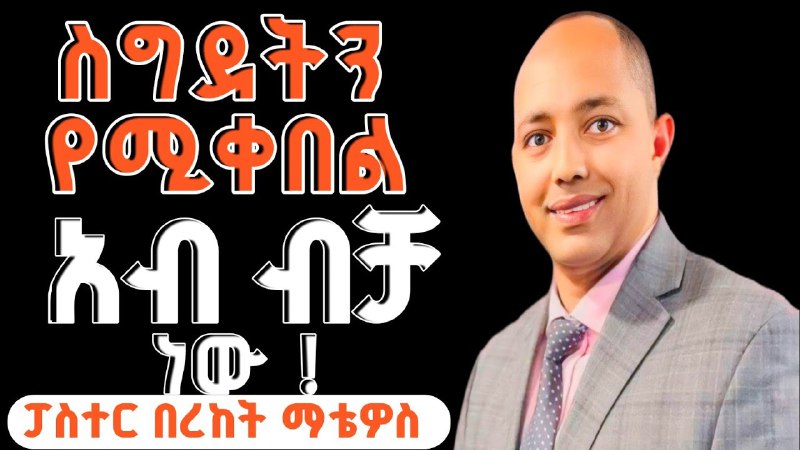 ቃሉ ይናገር Let the Word speak …