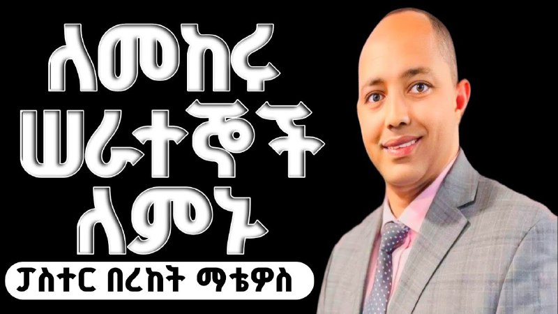 ቃሉ ይናገር Let the Word speak …