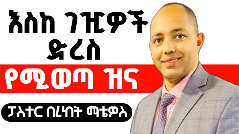 ቃሉ ይናገር Let the Word speak …