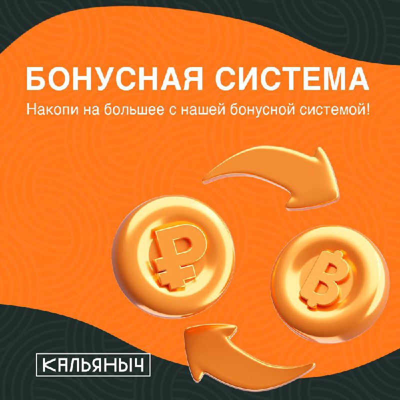 **Экономь вместе с нашей бонусной системой!**