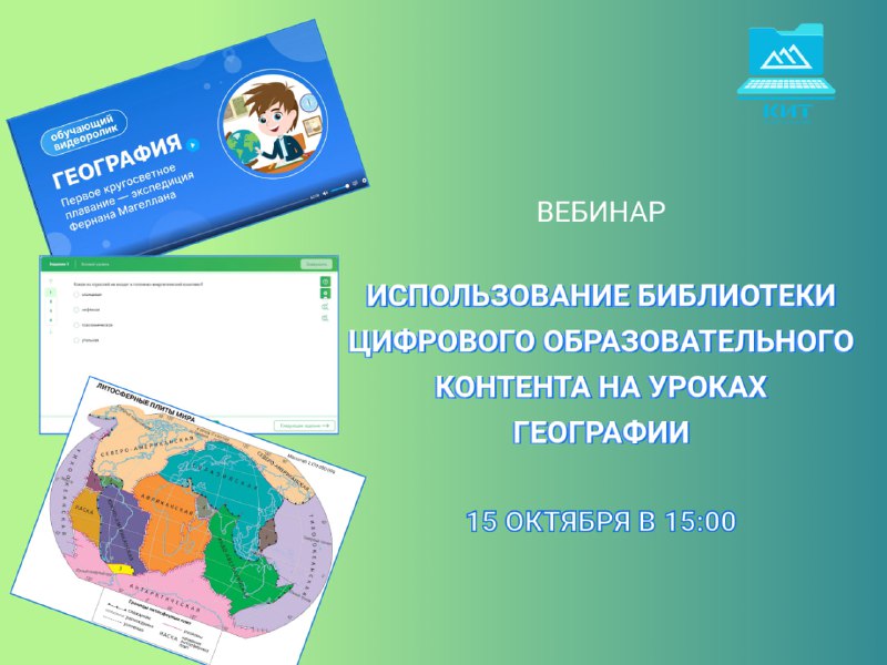 **Вебинар "Использование библиотеки цифрового образовательного контента …