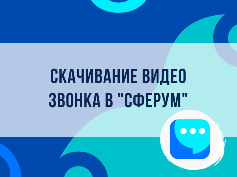 В Сферуме появилась возможность скачивания видео …