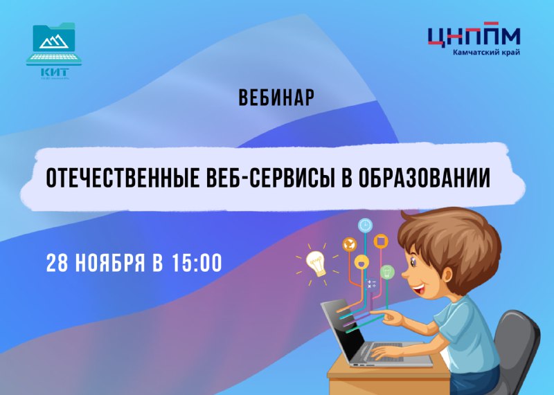 **Вебинар «Отечественные веб-сервисы в образовании»**