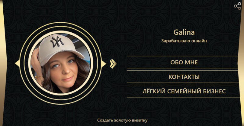 ***⭐*** [**GOLDEN BUSINESS CARD**](https://lidasite.ru/v/galina)