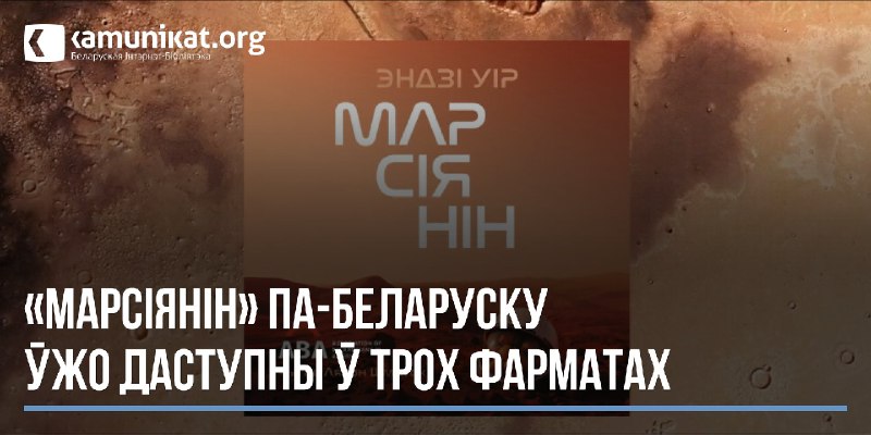 Бэстсэлер Эндзі Ўіра «Марсіянін» выйшаў адразу …