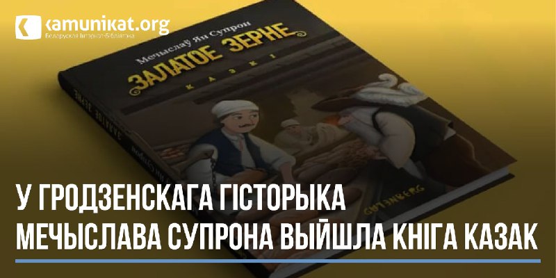 Кніга «Залатое зерне: казкі» выйшла ў …