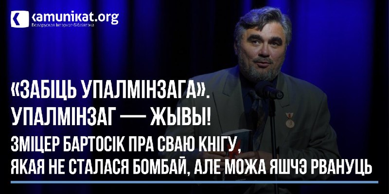 Пісьменнік, журналіст і бард Зміцер Бартосік …