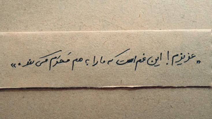 «عزیزم! این غم است که ما …