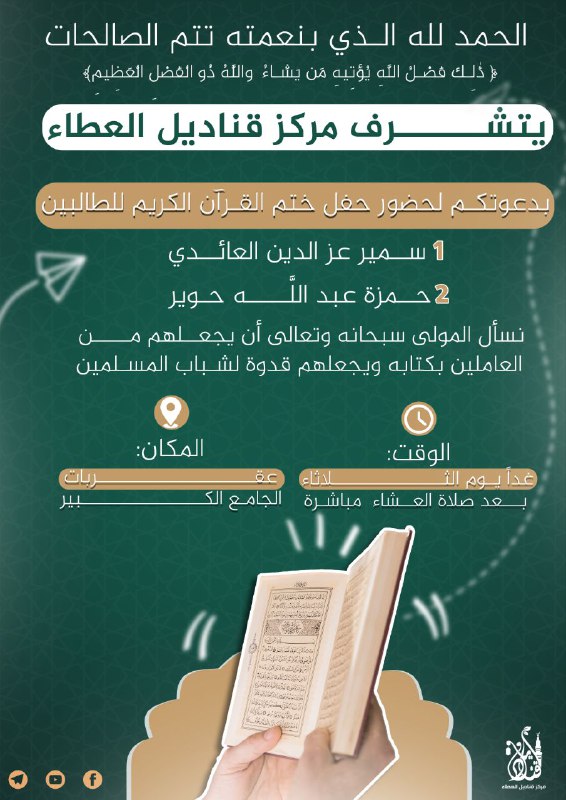 مركز قناديل العطاء